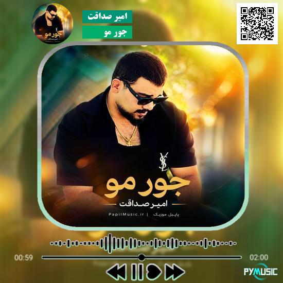 دانلود آهنگ جور مو امیر صداقت